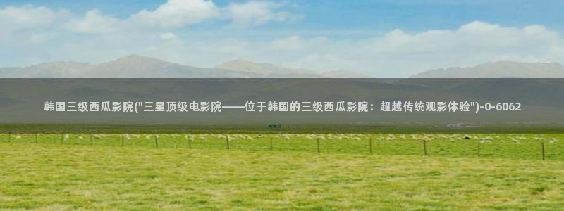 西瓜影院会员优惠