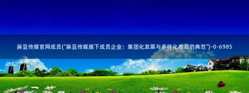 麻豆视频采集：麻豆传媒官网成员(\