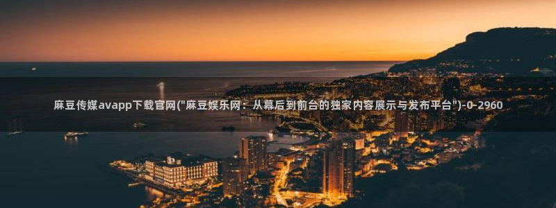 麻豆精品视频：麻豆传媒avapp下载官网(\