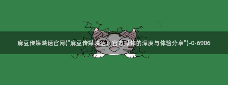 麻豆榜单描述