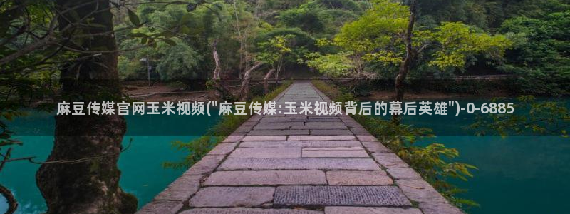 麻豆剧情视频