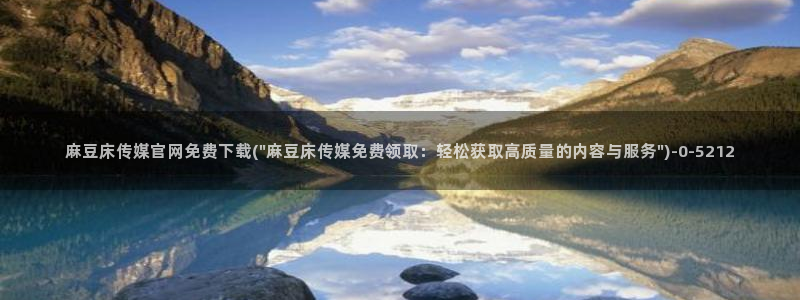 麻豆视频目录