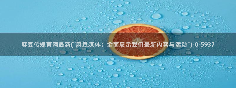 麻豆国产视频