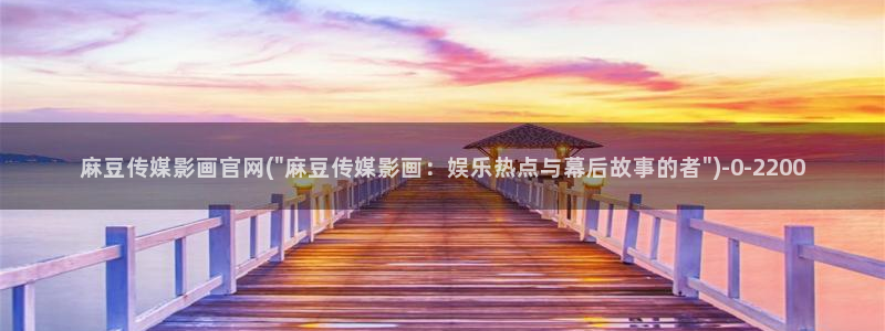 麻豆专题页