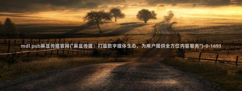 麻豆剧情解析