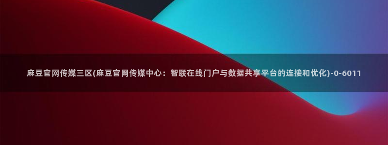 麻豆在线视频