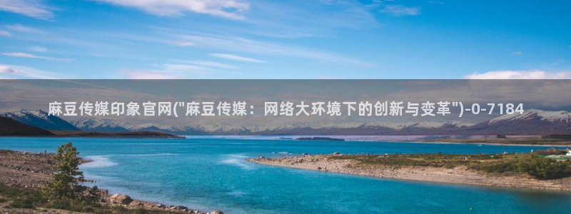 麻豆视频更新维护