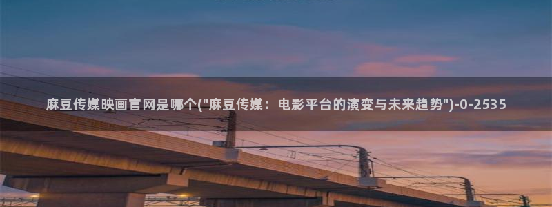 麻豆视频泛目录词