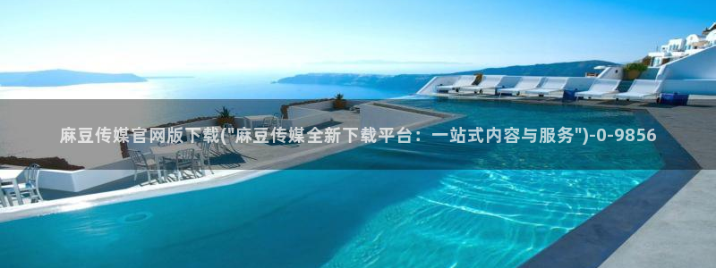 麻豆视频百度优化