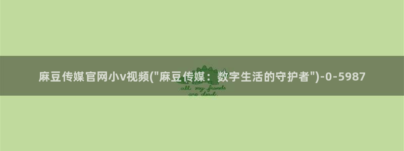 麻豆观看指南